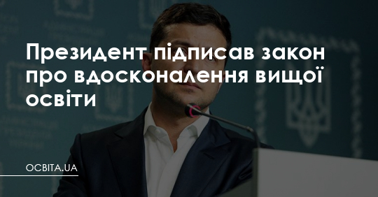 Президент підписав закон про вдосконалення вищої освіти – Освіта.UA