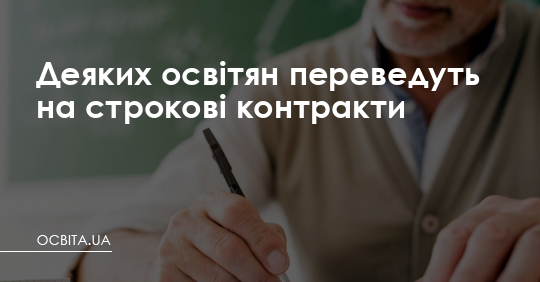 Деяких освітян переведуть на строкові контракти – Освіта.UA