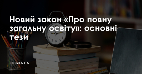 Новий закон «Про повну загальну освіту»: основні тези – Освіта.UA