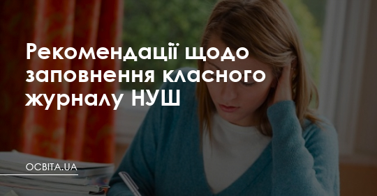 Рекомендації щодо заповнення класного журналу НУШ – Освіта.UA