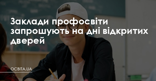Заклади профосвіти запрошують на дні відкритих дверей – Освіта.UA