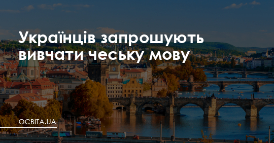 Українців запрошують вивчати чеську мову – Освіта.UA