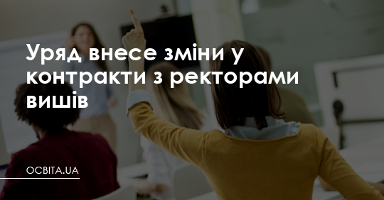 Уряд внесе зміни у контракти з ректорами вишів – Освіта.UA