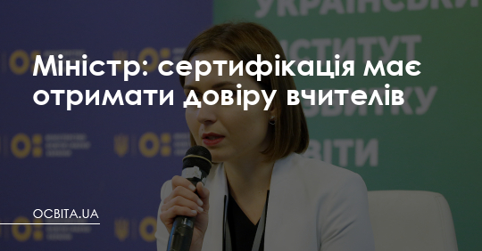 Міністр: сертифікація має отримати довіру вчителів – Освіта.UA
