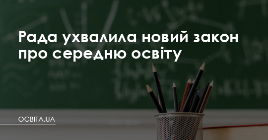 Рада ухвалила новий закон про середню освіту – Освіта.UA