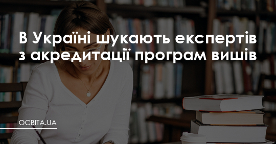 В Україні шукають експертів з акредитації програм вишів – Освіта.UA