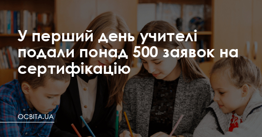 У перший день учителі подали 544 заявки на сертифікацію – Освіта.UA
