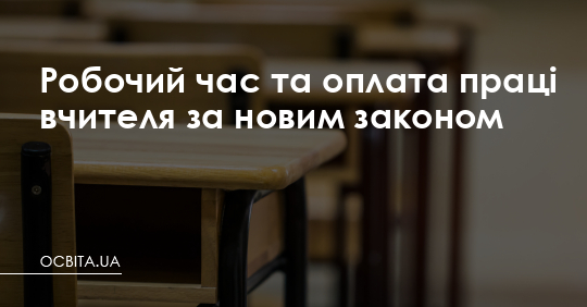 Робочий час та оплата праці вчителя за новим законом – Освіта.UA