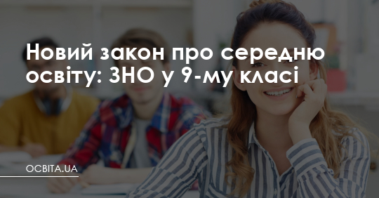 Новий закон про середню освіту: ЗНО у 9-му класі – Освіта.UA