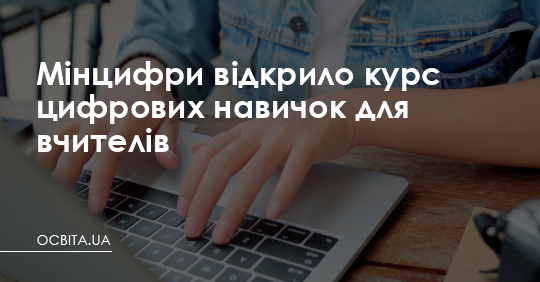 Мінцифри відкрило курс цифрових навичок для вчителя – Освіта.UA