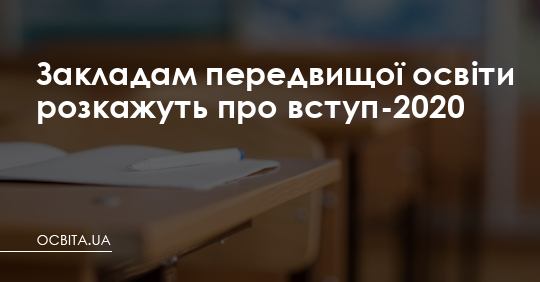Закладам передвищої освіти розкажуть про вступ-2020 – Освіта.UA