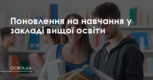 Поновлення на навчання у закладі вищої освіти – Освіта.UA