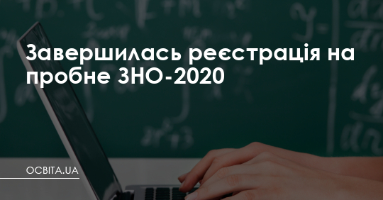 Завершилась реєстрація на пробне ЗНО-2020 – Освіта.UA