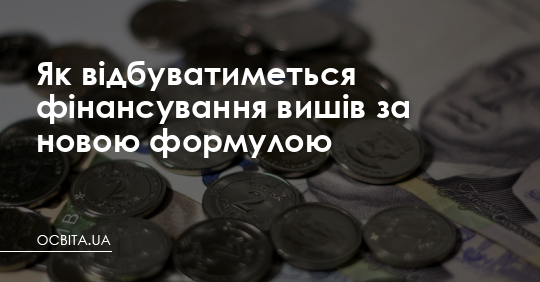 Як відбуватиметься фінансування вишів за новою формулою – Освіта.UA