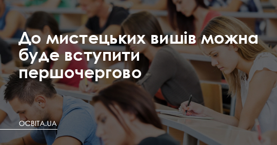 До мистецьких вишів можна буде вступити першочергово – Освіта.UA