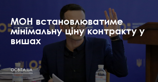 МОН встановлюватиме мінімальну ціну контракту у вишах – Освіта.UA