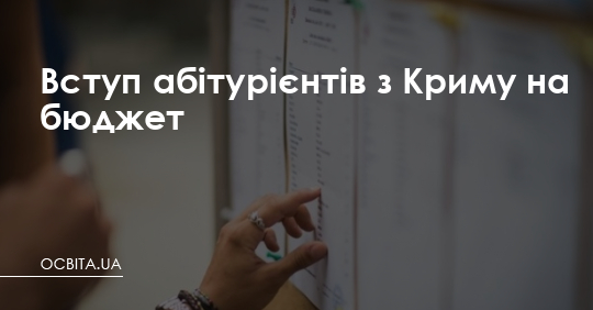 Особливості вступу абітурієнтів з Криму на бюджет – Освіта.UA