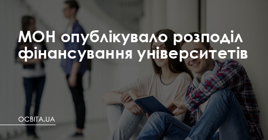 МОН опублікувало розподіл фінансування університетів – Освіта.UA