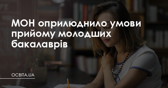 Оприлюднено умови прийому фахових молодших бакалаврів – Освіта.UA
