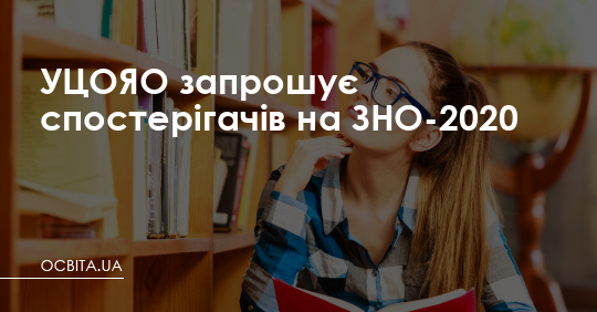 УЦОЯО запрошує спостерігачів на ЗНО-2020 – Освіта.UA