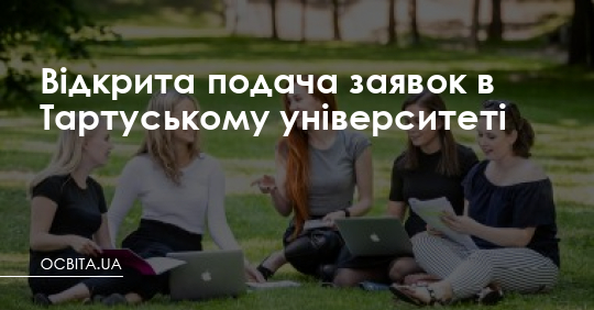 Відкрита подача заявок в Тартуському університеті – Освіта.UA