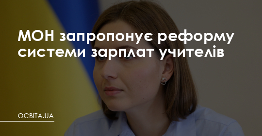 МОН запропонує реформу системи зарплат учителів – Освіта.UA