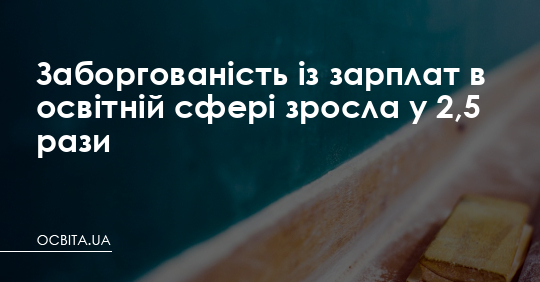 Заборгованість із зарплат в освітній сфері зросла у 2,5 рази – Освіта.UA
