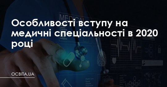 Особливості вступу на медичні спеціальності в 2020 році – Освіта.UA