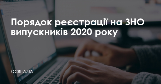 Порядок реєстрації на ЗНО випускників 2020 року – Освіта.UA