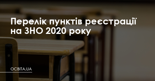 Перелік пунктів реєстрації на ЗНО 2020 року – Освіта.UA