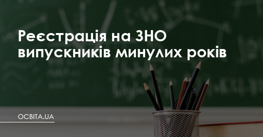 Реєстрація на ЗНО випускників минулих років – Освіта.UA