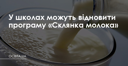 У школах можуть відновити програму «Склянка молока» – Освіта.UA