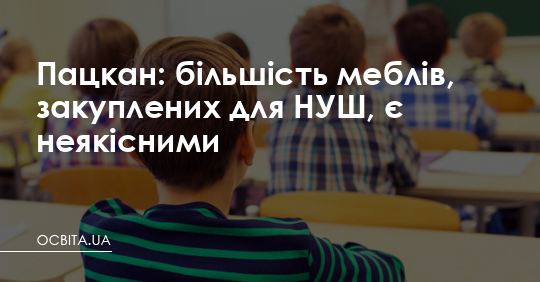 Пацкан: більшість меблів, закуплених для НУШ, - неякісні – Освіта.UA