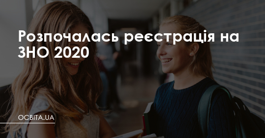 Розпочалась реєстрація на ЗНО 2020 – Освіта.UA