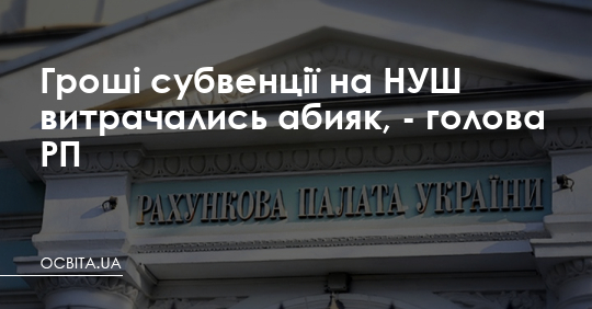 Гроші на НУШ витрачались абияк, - голова РП – Освіта.UA