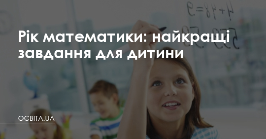 Рік математики: найкращі завдання для дитини – Освіта.UA