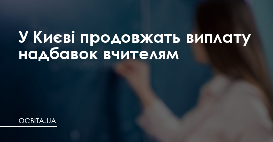 У Києві продовжать виплату надбавок вчителям – Освіта.UA