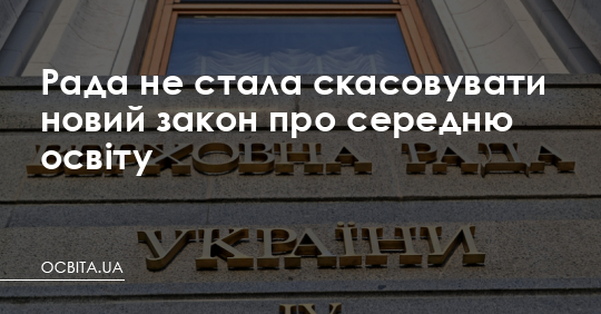 Рада не стала скасовувати новий закон про середню освіту – Освіта.UA