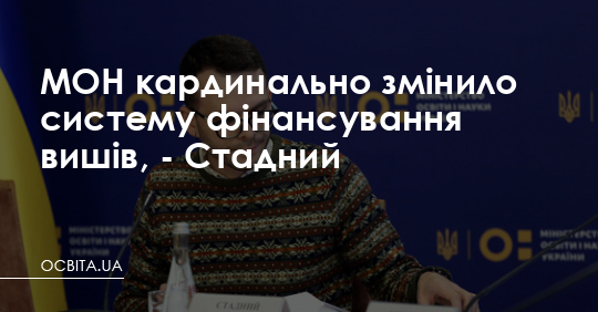 МОН кардинально змінило систему фінансування вишів, - Стадний – Освіта.UA