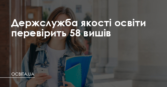 Держслужба якості освіти перевірить 58 вишів – Освіта.UA