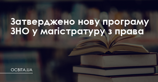 Затверджено нову програму ЗНО у магістратуру з права – Освіта.UA