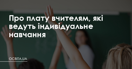 Про плату вчителям, які ведуть індивідуальне навчання – Освіта.UA