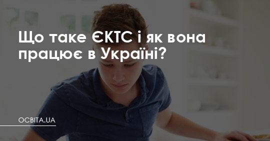 Що таке ЄКТС і як вона працює в Україні? – Освіта.UA