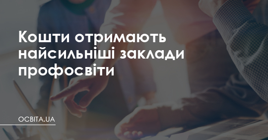 Кошти отримають найсильніші заклади профосвіти – Освіта.UA