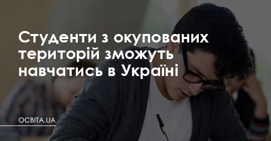 Студенти з окупованих територій зможуть навчатись в Україні – Освіта.UA