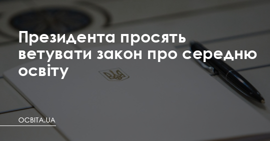 Президента просять ветувати закон про середню освіту – Освіта.UA