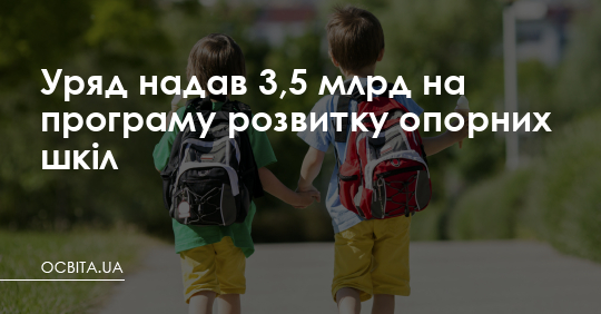 Уряд надав 3,5 млрд на розвиток опорних шкіл – Освіта.UA