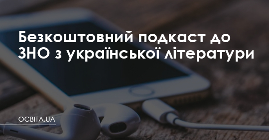Безкоштовний подкаст до ЗНО з української літератури – Освіта.UA