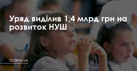 Уряд виділив 1,4 млрд грн на розвиток НУШ – Освіта.UA