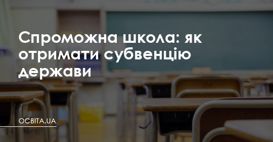 Спроможна школа: як отримати субвенцію держави – Освіта.UA